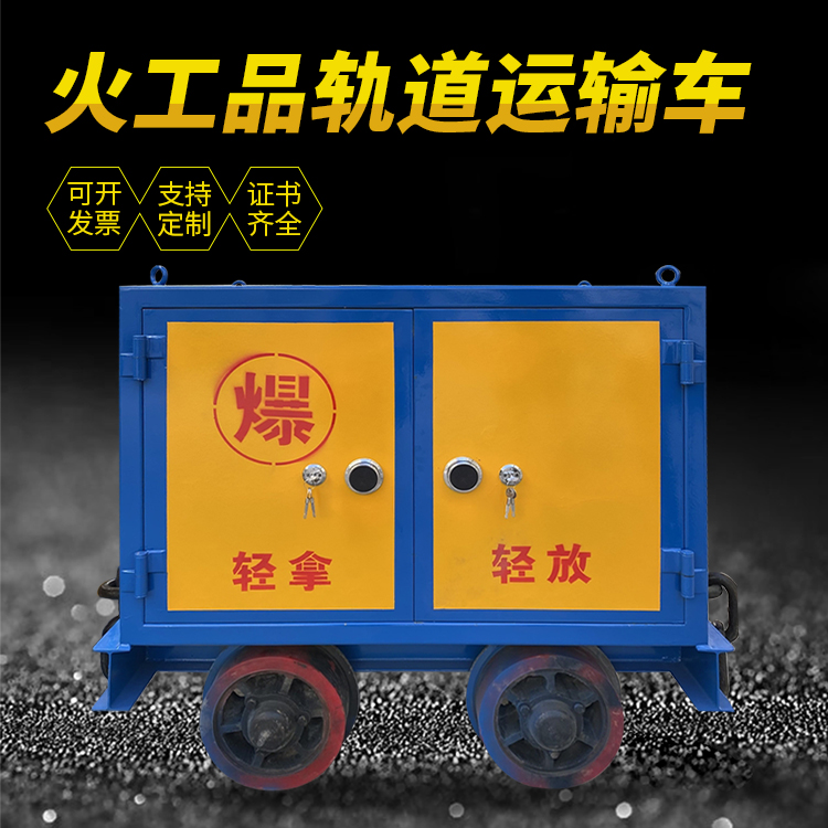 宏伟井下轨道火工品运输柜/车的产品特点和应用价值分析