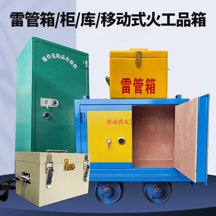 宏伟矿用火工品临时存放库危险品存放的安全设计与规范